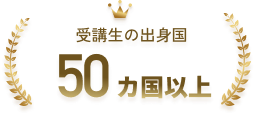 受講生の出身国 50カ国以上