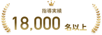 指導実績 18,000名以上