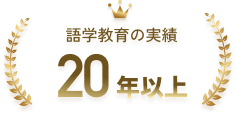 語学教育の実績 20年以上
